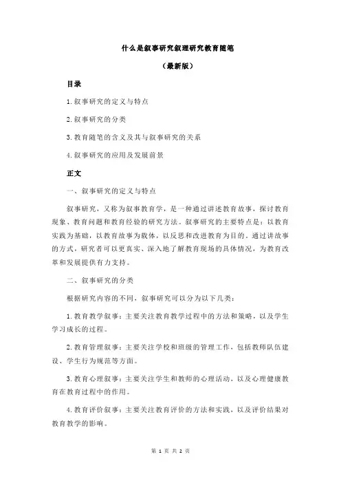 什么是叙事研究叙理研究教育随笔