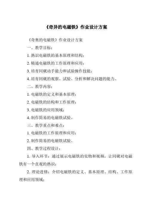 《神奇的电磁铁作业设计方案-2023-2024学年科学粤教版2001》