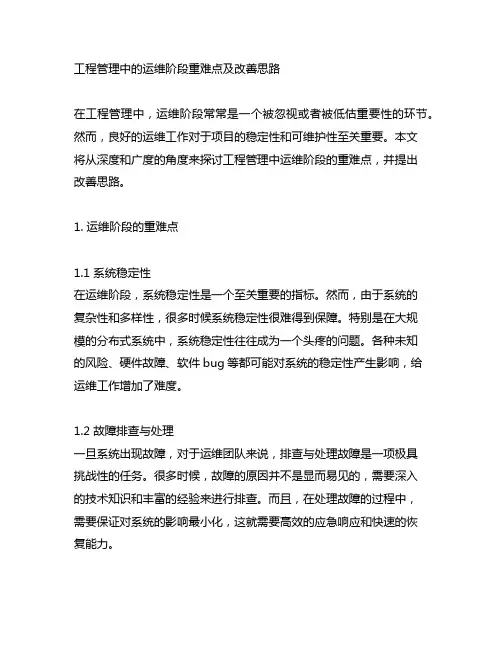 工程管理中的运维阶段重难点及改善思路