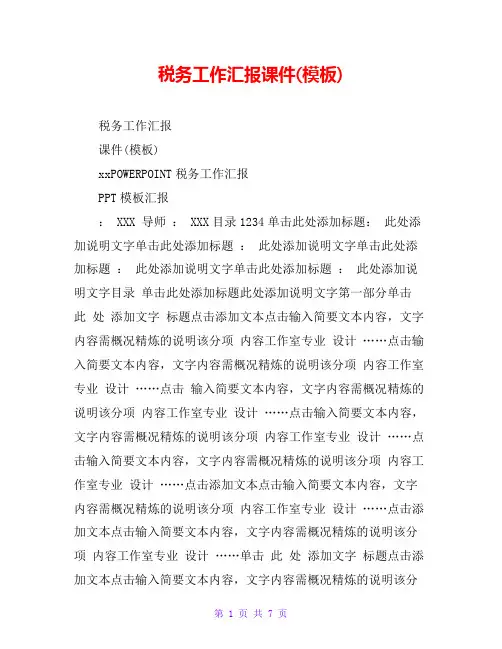 税务工作汇报课件(模板)