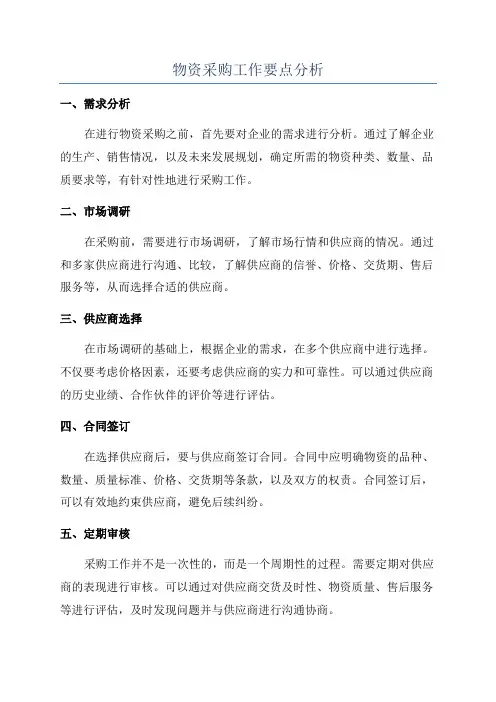 物资采购工作要点分析