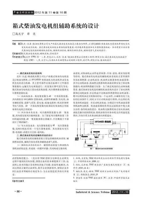 箱式柴油发电机组辅助系统的设计