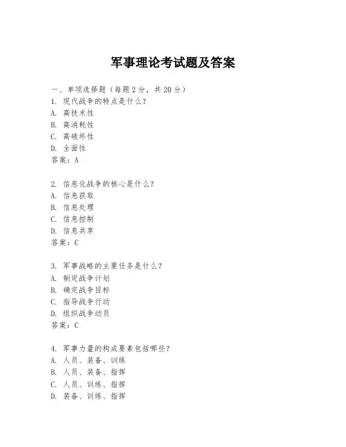 军事理论考试题及答案