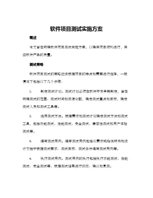 软件项目测试实施方案