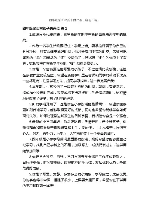 四年级家长对孩子的评语（精选5篇）