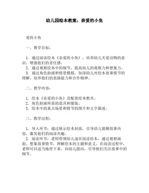 幼儿园绘本教案：亲爱的小鱼