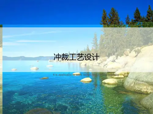 冲裁工艺设计