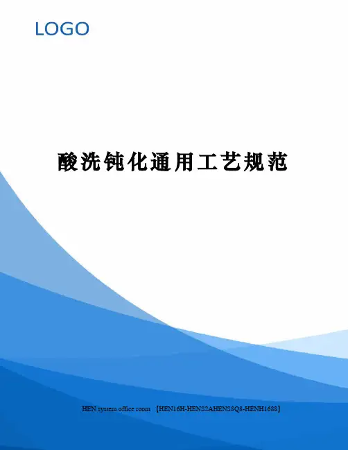酸洗钝化通用工艺规范完整版