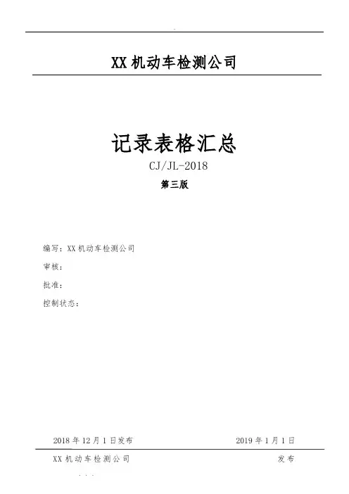 2019新版机动车检测全部记录表格模板