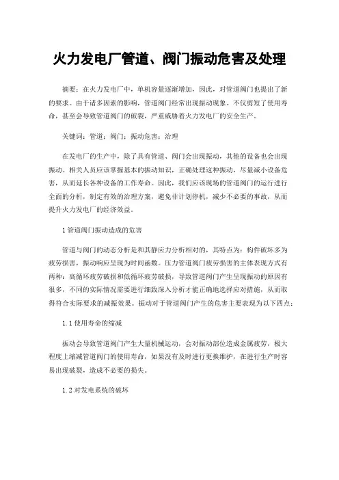 火力发电厂管道、阀门振动危害及处理