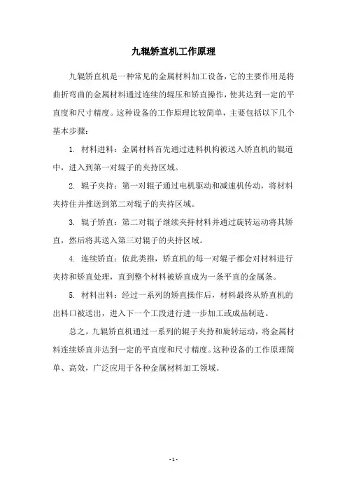 九辊矫直机工作原理