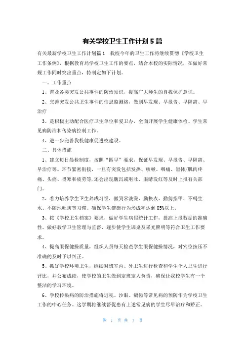 有关学校卫生工作计划5篇