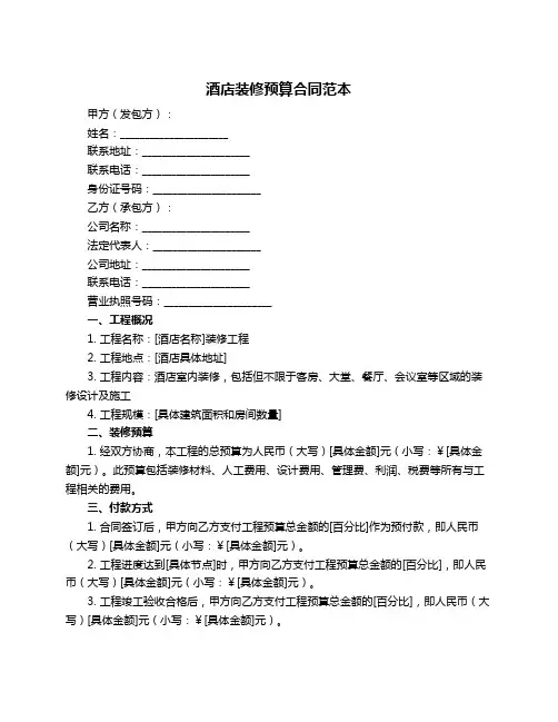 酒店装修预算合同范本