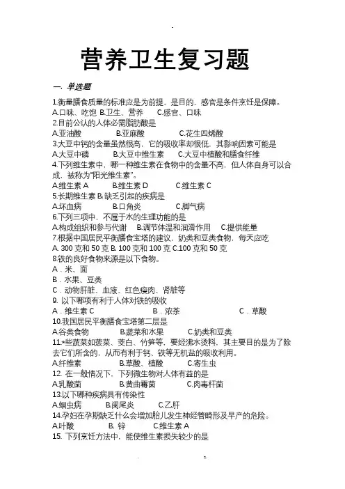 烹饪营养与卫生复习题及答案
