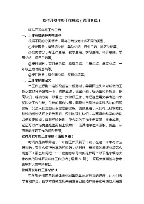 软件开发年终工作总结（通用9篇）