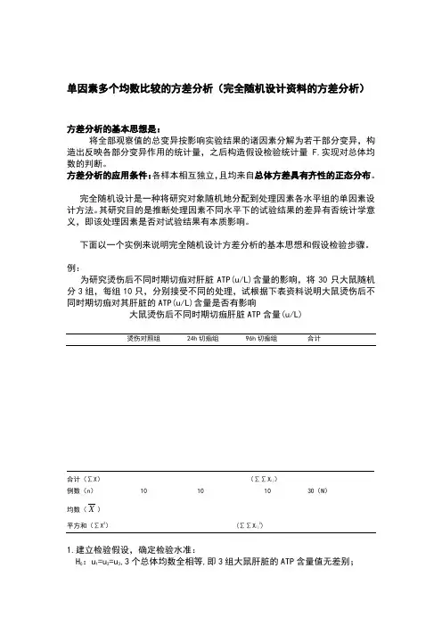 统计：完全随机设计资料的方差分析