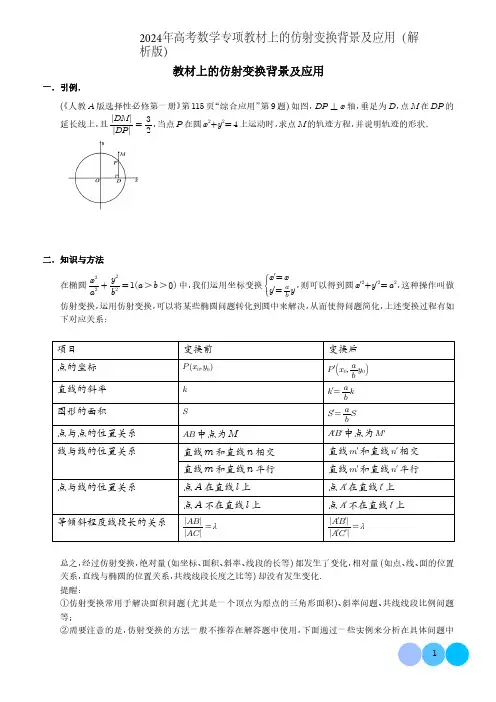 2024年高考数学专项教材上的仿射变换背景及应用(解析版)