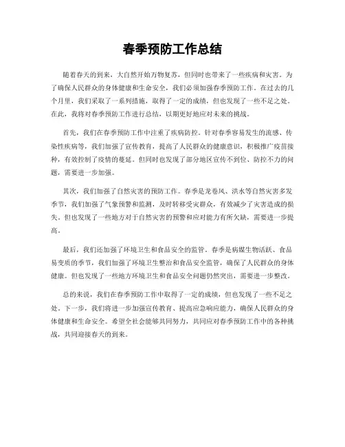 春季预防工作总结