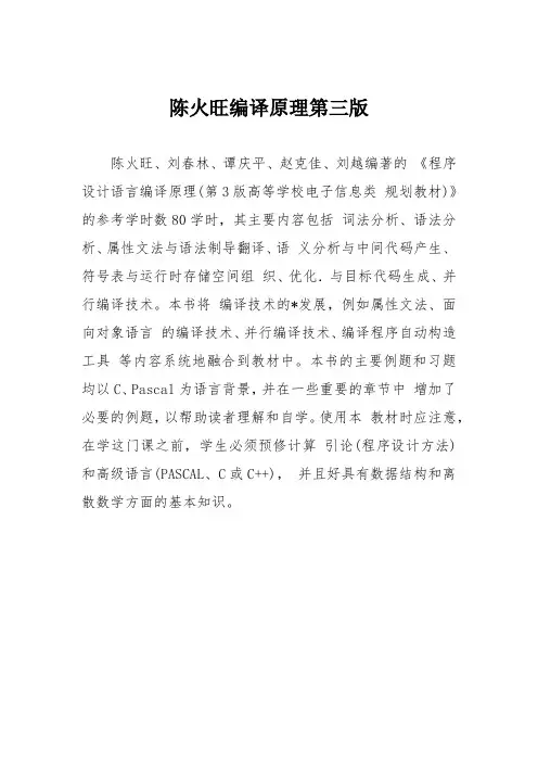 陈火旺编译原理第三版