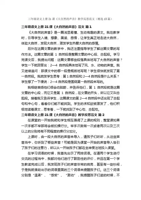 三年级语文上册21课《大自然的声音》教学反思范文（精选15篇）