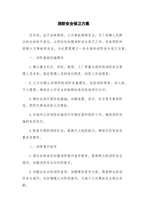 消防安全保卫方案