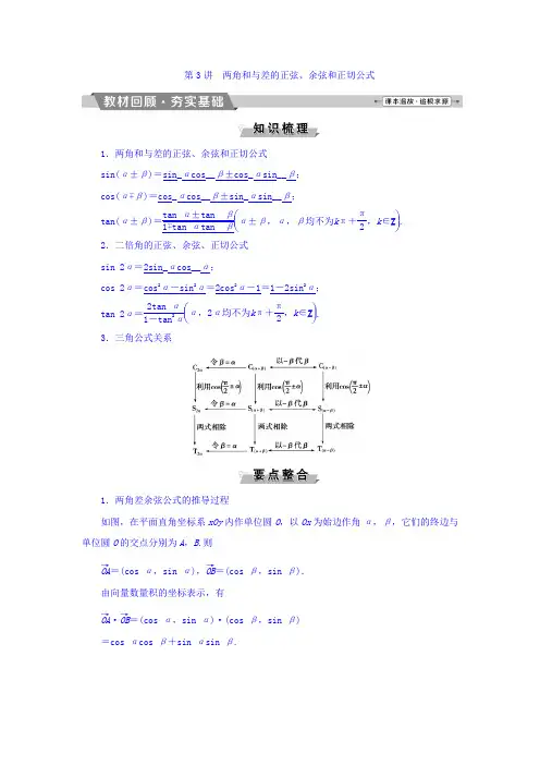 高考数学(理)一轮复习文档 第三章 三角函数、解三角形 第3讲 两角和与差的正弦、余弦和正切公式 Word版