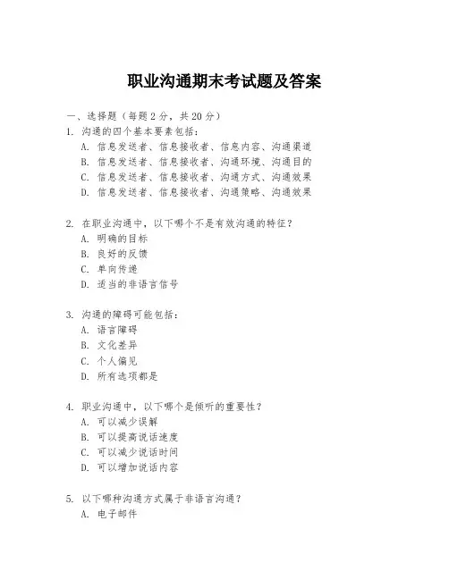 职业沟通期末考试题及答案