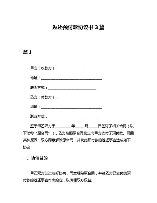 返还预付款协议书3篇