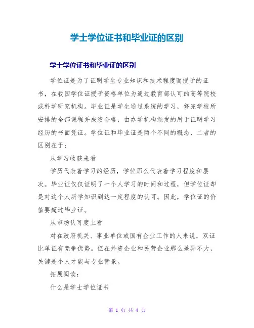 学士学位证书和毕业证的区别