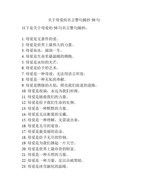 关于母爱的名言警句摘抄50句