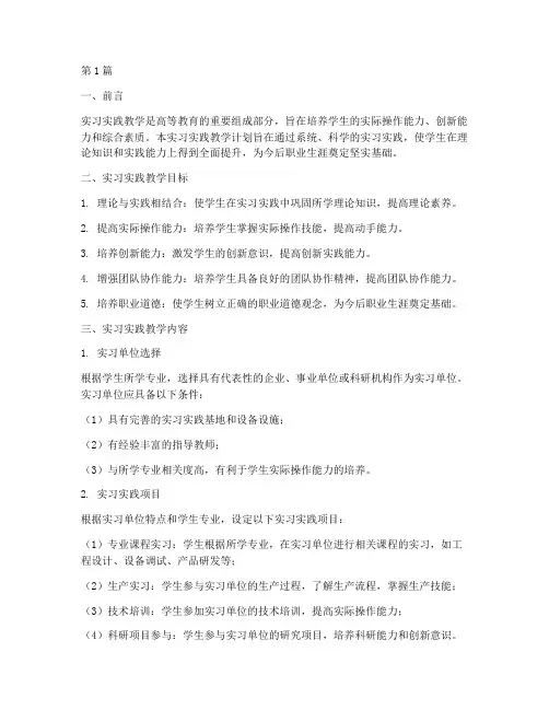 实习实践教学计划(3篇)
