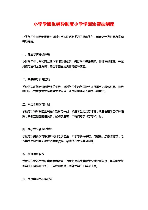 小学学困生辅导制度小学学困生帮扶制度