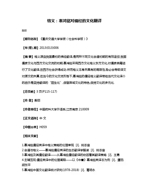 格义:辜鸿铭对儒经的文化翻译