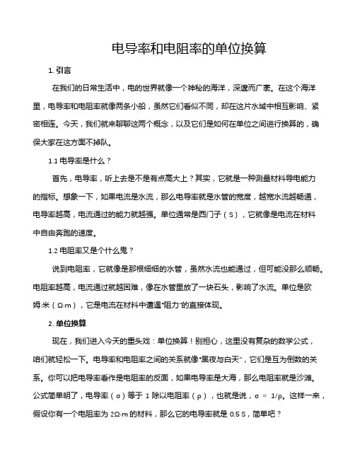电导率和电阻率的单位换算