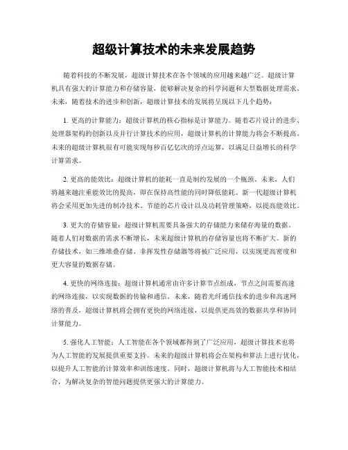 超级计算技术的未来发展趋势