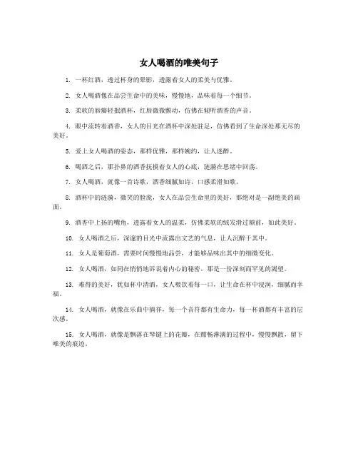 女人喝酒的唯美句子
