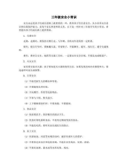 三年级安全小常识