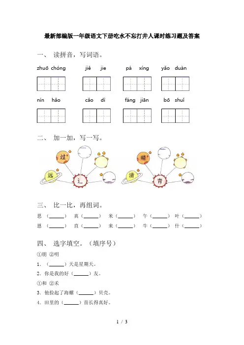 最新部编版一年级语文下册吃水不忘打井人课时练习题及答案