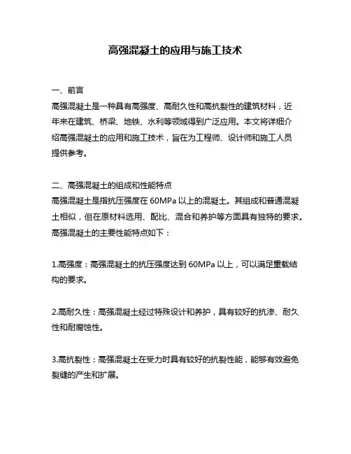 高强混凝土的应用与施工技术