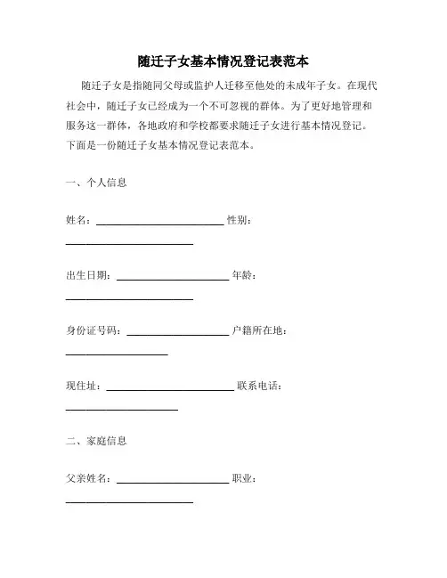 随迁子女基本情况登记表范本