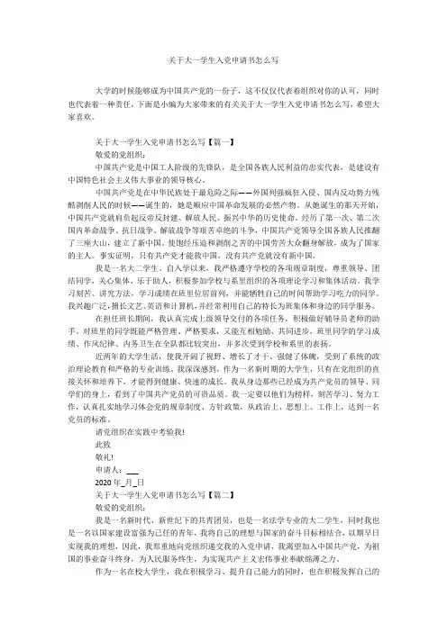 关于大一学生入党申请书怎么写