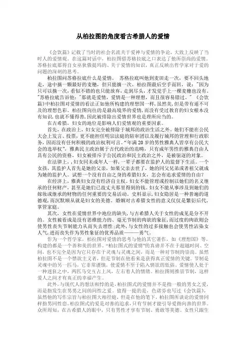 从柏拉图的角度看古希腊人的爱情
