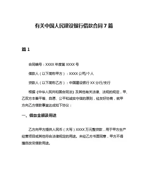 有关中国人民建设银行借款合同7篇