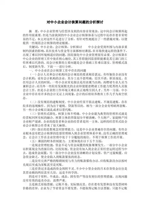 对中小企业会计核算问题的分析探讨