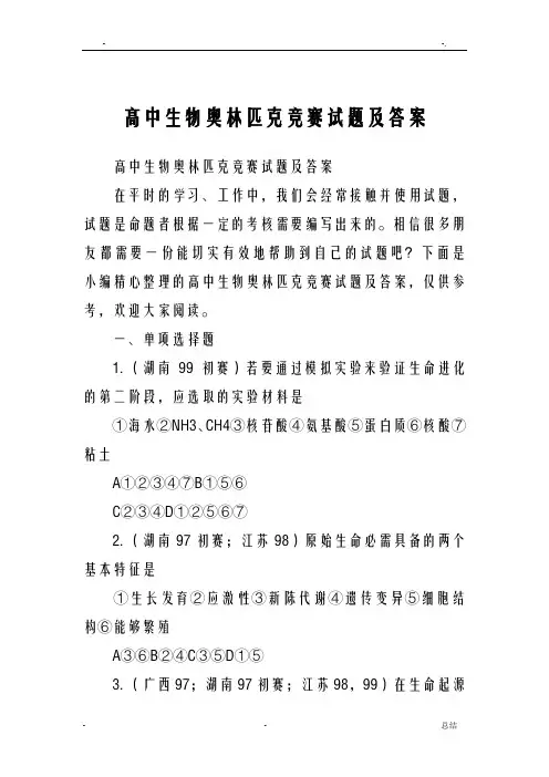高中生物奥林匹克竞赛试题及答案