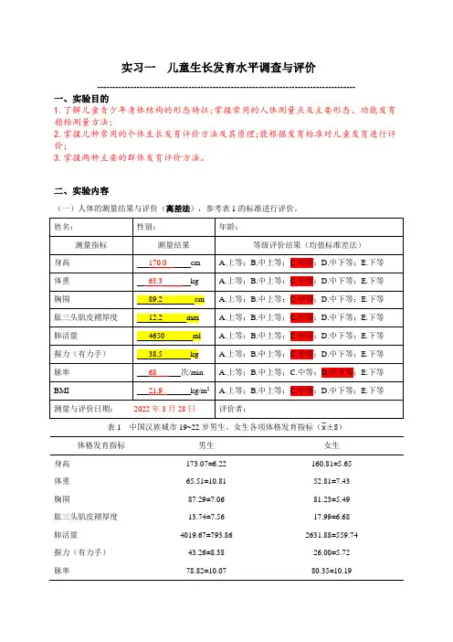 儿童生长发育水平调查与评价实验报告