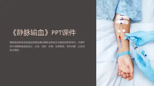 《静脉输血》课件