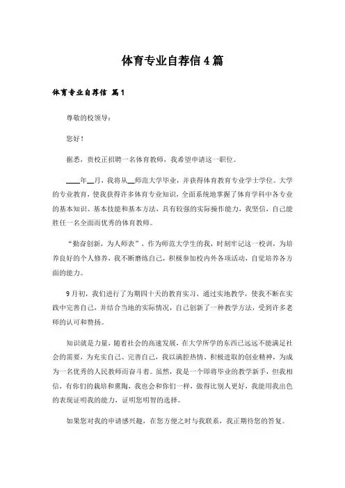 体育专业自荐信4篇