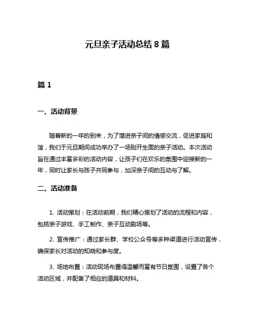 元旦亲子活动总结8篇