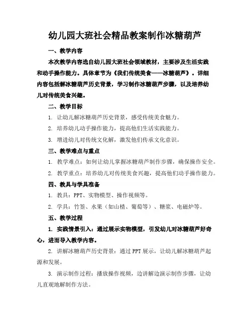 幼儿园大班社会精品教案制作冰糖葫芦